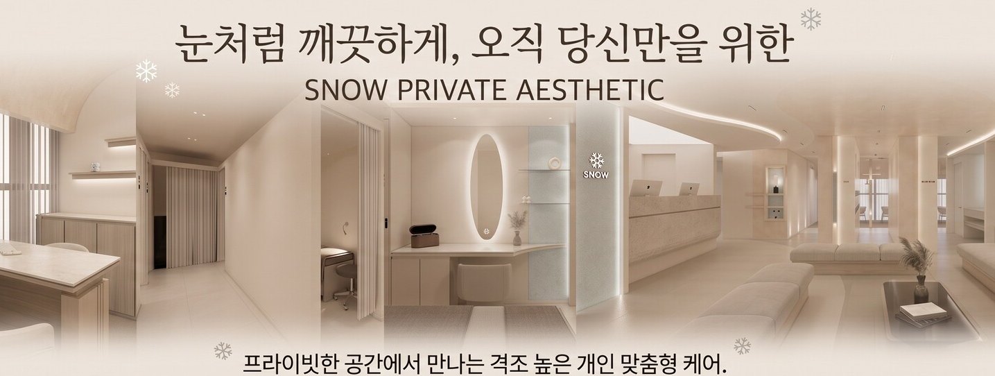 스노우글로벌의원 진료 안내